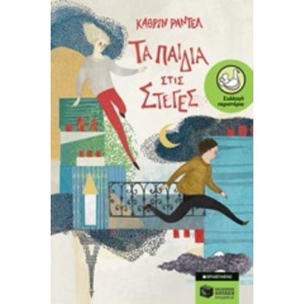 ΠΕΡΙΣΤΕΡΙΑ 205: ΤΑ ΠΑΙΔΙΑ ΣΤΙΣ ΣΤΕΓΕΣ - RUNDELL KATHERINE
