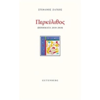 ΠΕΡΚΥΛΙΘΟΣ ΠΟΙΗΜΑΤΑ 2010-2018 - ΖΑΓΚΟΣ ΣΤΕΦΑΝΟΣ