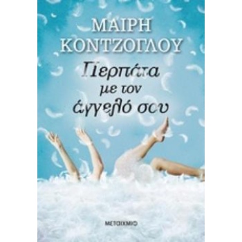 ΠΕΡΠΑΤΑ ΜΕ ΤΟΝ ΑΓΓΕΛΟ ΣΟΥ - ΚΟΝΤΖΟΓΛΟΥ ΜΑΙΡΗ