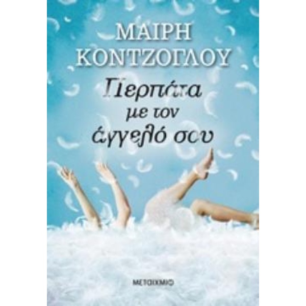 ΠΕΡΠΑΤΑ ΜΕ ΤΟΝ ΑΓΓΕΛΟ ΣΟΥ - ΚΟΝΤΖΟΓΛΟΥ ΜΑΙΡΗ