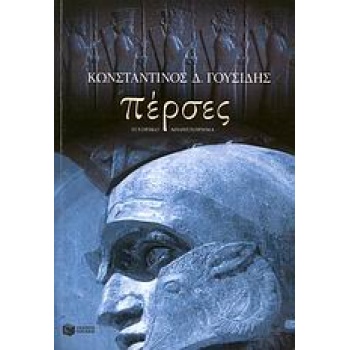ΠΕΡΣΕΣ - ΓΟΥΣΙΔΗΣ ΚΩΣΤΗΣ Δ.
