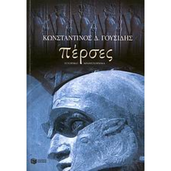 ΠΕΡΣΕΣ - ΓΟΥΣΙΔΗΣ ΚΩΣΤΗΣ Δ.