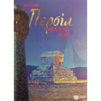 ΠΕΡΣΙΑ ΠΟΡΕΙΑ ΣΕ ΦΩΣ ΚΑΙ ΣΚΙΑ - ΓΕΩΡΓΙΟΥ ΛΟΛΙΤΑ