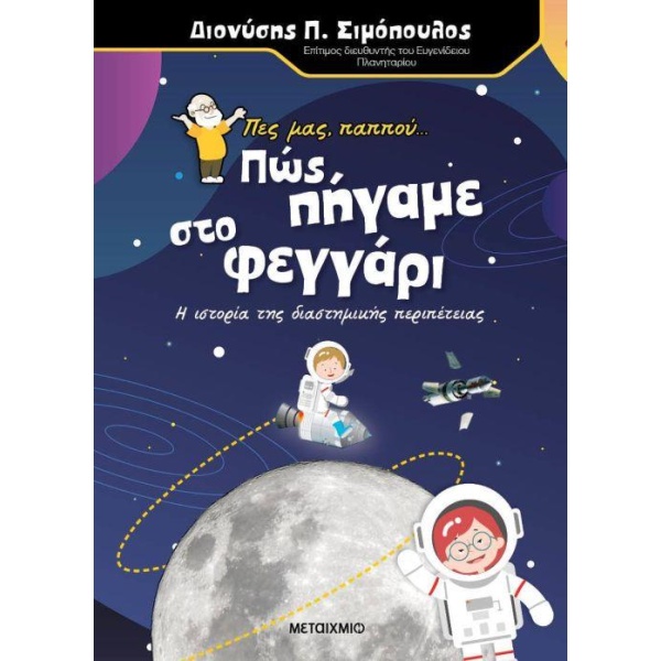 ΠΕΣ ΜΑΣ ΠΑΠΠΟΥ... ΠΩΣ ΠΗΓΑΜΕ ΣΤΟ ΦΕΓΓΑΡΙ - ΣΙΜΟΠΟΥΛΟΣ ΔΙΟΝΥΣ