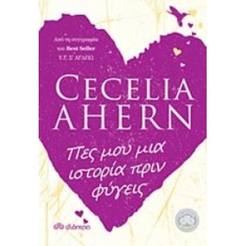 ΠΕΣ ΜΟΥ ΜΙΑ ΙΣΤΟΡΙΑ ΠΡΙΝ ΦΥΓΕΙΣ - AHERN CECELIA