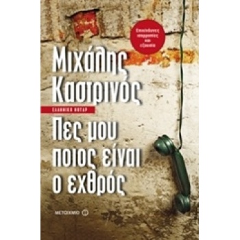 ΠΕΣ ΜΟΥ ΠΟΙΟΣ ΕΙΝΑΙ Ο ΕΧΘΡΟΣ - ΚΑΣΤΡΙΝΟΣ ΜΙΧΑΛΗΣ