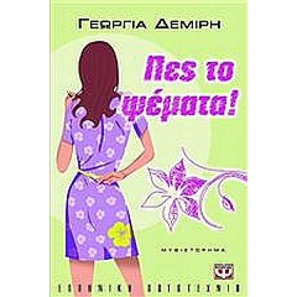 ΠΕΣ ΤΟ ΨΕΜΑΤΑ! - ΔΕΜΙΡΗ ΓΕΩΡΓΙΑ