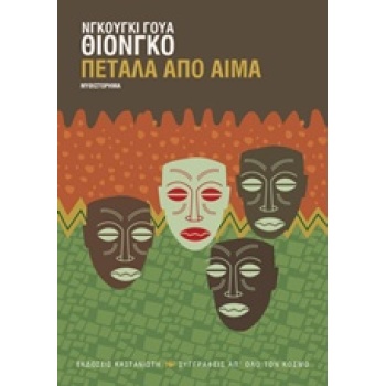 ΠΕΤΑΛΑ ΑΠΟ ΑΙΜΑ ΜΥΘΙΣΤΟΡΗΜΑ ΣΥΓΓΡΑΦΕΙΣ ΑΠ ΟΛΟ ΤΟΝ ΚΟΣΜΟ 1Η Ε