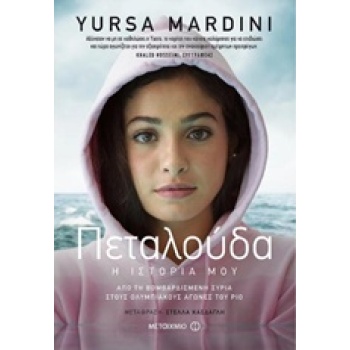 ΠΕΤΑΛΟΥΔΑ - MARDINI YUSRA