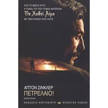 ΠΕΤΡΕΛΑΙΟ! ΘΑ ΧΥΘΕΙ ΑΙΜΑ: ΜΥΘΙΣΤΟΡΗΜΑ - SINCLAIR UPTON BEALL