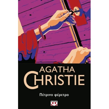 ΠΕΤΡΙΝΟ ΦΕΡΕΤΡΟ - CHRISTIE AGATHA