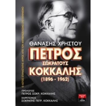 ΠΕΤΡΟΣ ΣΩΚΡΑΤΟΥΣ ΚΟΚΚΑΛΗΣ (1896-1962) Ο ΑΣΤΟΣ ΕΠΑΝΑΣΤΑΤΗΣ ΙΑ