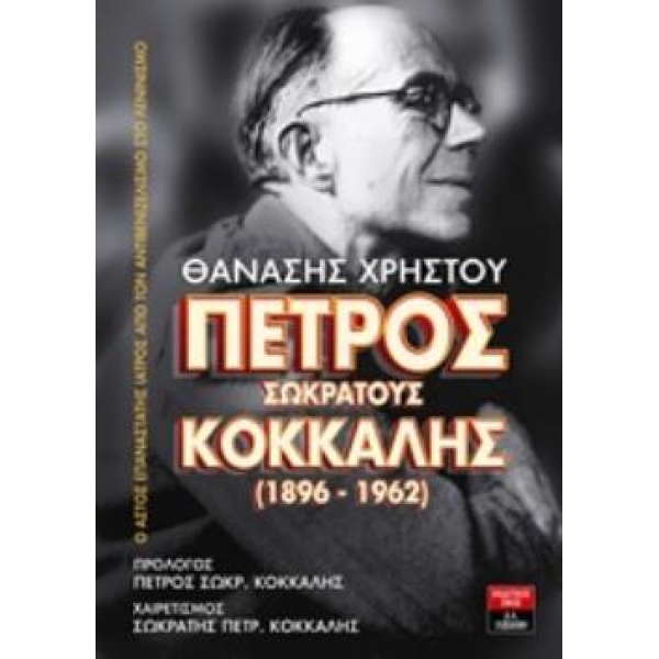 ΠΕΤΡΟΣ ΣΩΚΡΑΤΟΥΣ ΚΟΚΚΑΛΗΣ (1896-1962) Ο ΑΣΤΟΣ ΕΠΑΝΑΣΤΑΤΗΣ ΙΑ