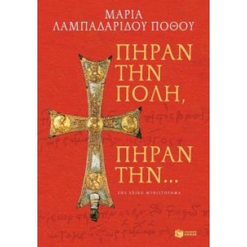 ΠΗΡΑΝ ΤΗΝ ΠΟΛΗ ΠΗΡΑΝ ΤΗΝ... - ΛΑΜΠΑΔΑΡΙΔΟΥ - ΠΟΘΟΥ ΜΑΡΙΑ