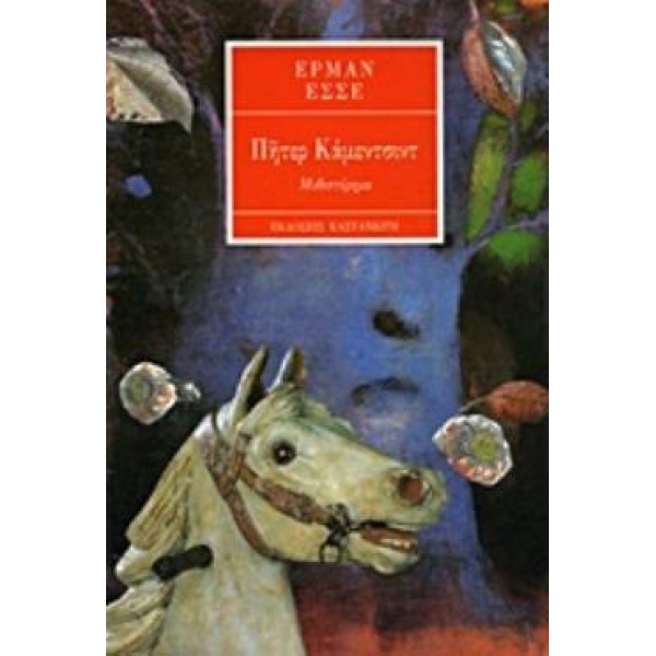 ΠΗΤΕΡ ΚΑΜΕΝΤΣΙΝΤ ΜΥΘΙΣΤΟΡΗΜΑ - HESSE HERMANN