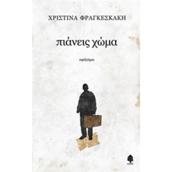 ΠΙΑΝΕΙΣ ΧΩΜΑ - ΦΡΑΓΚΕΣΚΑΚΗ ΧΡΙΣΤΙΝΑ