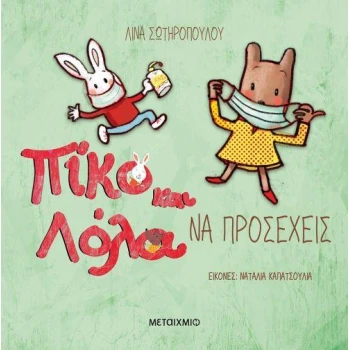 ΠΙΚΟ ΚΑΙ ΛΟΛΑ - ΝΑ ΠΡΟΣΕΧΕΙΣ - ΣΩΤΗΡΟΠΟΥΛΟΥ ΛΙΝΑ