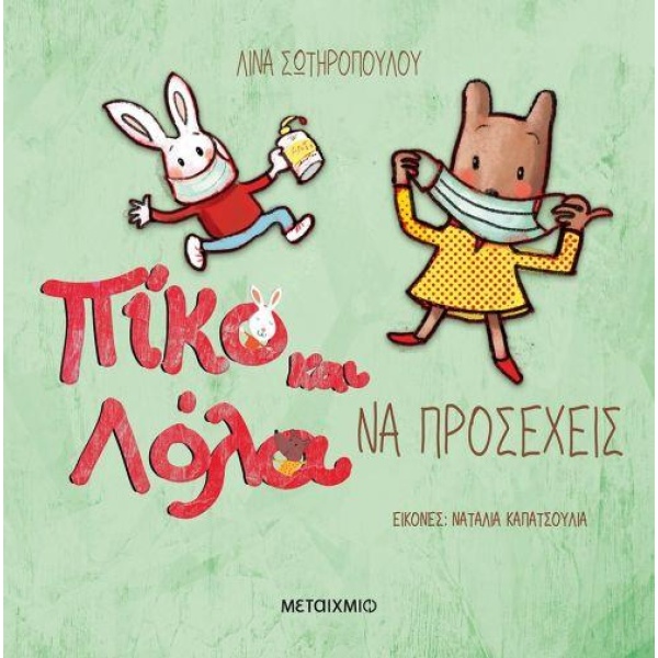 ΠΙΚΟ ΚΑΙ ΛΟΛΑ - ΝΑ ΠΡΟΣΕΧΕΙΣ - ΣΩΤΗΡΟΠΟΥΛΟΥ ΛΙΝΑ