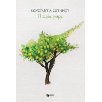 ΠΙΚΡΙΑ ΧΩΡΑ - ΣΩΤΗΡΙΟΥ ΚΩΝΣΤΑΝΤΙΑ
