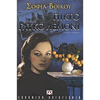 ΠΙΚΡΟ ΓΛΥΚΟ ΛΕΜΟΝΙ - ΒΟΙΚΟΥ ΣΟΦΙΑ