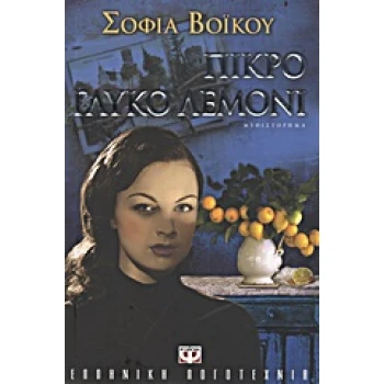 ΠΙΚΡΟ ΓΛΥΚΟ ΛΕΜΟΝΙ - ΒΟΙΚΟΥ ΣΟΦΙΑ