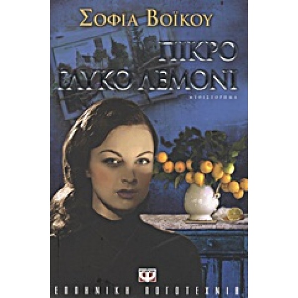 ΠΙΚΡΟ ΓΛΥΚΟ ΛΕΜΟΝΙ - ΒΟΙΚΟΥ ΣΟΦΙΑ