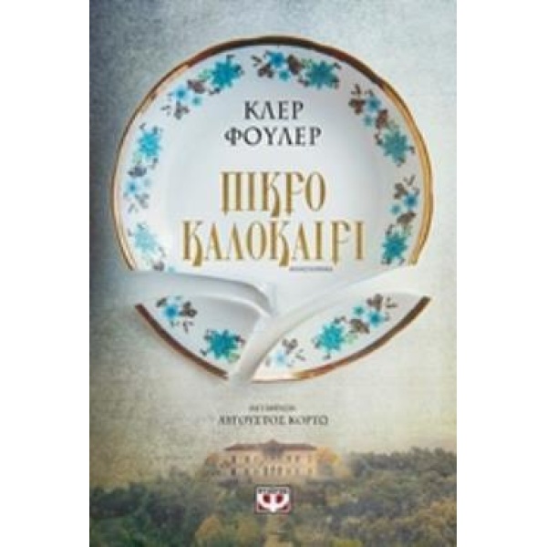 ΠΙΚΡΟ ΚΑΛΟΚΑΙΡΙ - FULLER CLAIRE