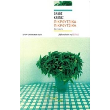ΠΙΚΡΟΥΤΣΙΚΑ ΠΙΚΡΟΥΤΣΙΚΑ ΑΦΗΓΗΜΑΤΑ 2Η ΕΚΔΟΣΗ - ΚΑΠΠΑΣ ΘΑΝΟΣ