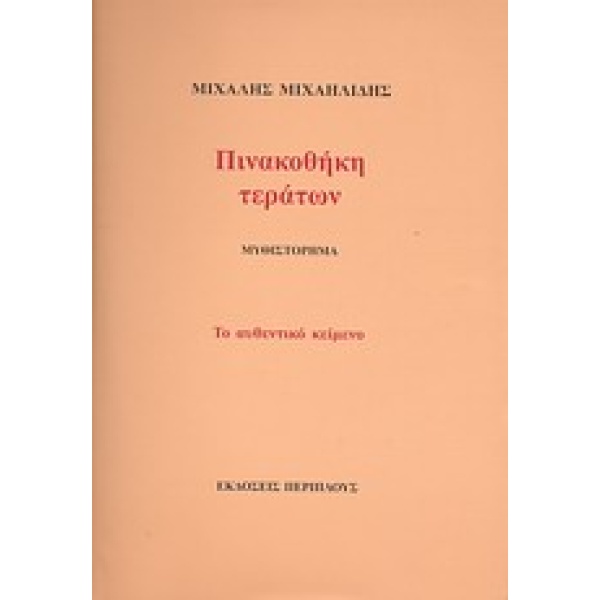 ΠΙΝΑΚΟΘΗΚΗ ΤΕΡΑΤΩΝ ΜΥΘΙΣΤΟΡΗΜΑ: ΤΟ ΑΥΘΕΝΤΙΚΟ ΚΕΙΜΕΝΟ - ΜΙΧΑΗ