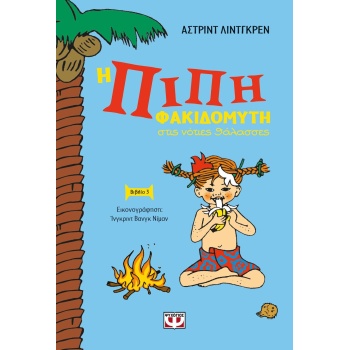 ΠΙΠΗ ΦΑΚΙΔΟΜΥΤΗ 3 ΣΤΙΣ ΝΟΤΙΕΣ ΘΑΛΑΣΣΕΣ - LINDGREN ASTRID ERI