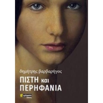 ΠΙΣΤΗ ΚΑΙ ΠΕΡΗΦΑΝΙΑ - ΒΑΡΒΑΡΗΓΟΣ ΔΗΜΗΤΡΗΣ