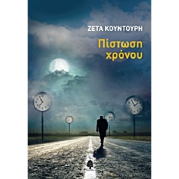 ΠΙΣΤΩΣΗ ΧΡΟΝΟΥ - ΚΟΥΝΤΟΥΡΗ ΖΕΤΑ