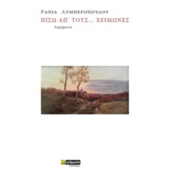 ΠΙΣΩ ΑΠ ΤΟΥΣ... ΧΕΙΜΩΝΕΣ - ΛΥΜΠΕΡΟΠΟΥΛΟΥ ΡΑΝΙΑ