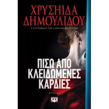 ΠΙΣΩ ΑΠΟ ΚΛΕΙΔΩΜΕΝΕΣ ΚΑΡΔΙΕΣ - ΔΗΜΟΥΛΙΔΟΥ ΧΡΥΣΗΙΔΑ-ΧΡΥΣΑ