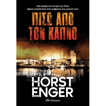 ΠΙΣΩ ΑΠΟ ΤΟΝ ΚΑΠΝΟ - ENGER THOMAS