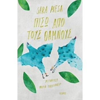ΠΙΣΩ ΑΠΟ ΤΟΥΣ ΘΑΜΝΟΥΣ - MESA SARA