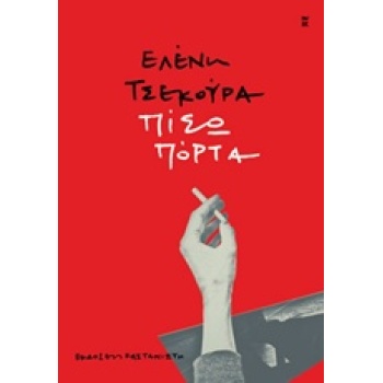 ΠΙΣΩ ΠΟΡΤΑ - ΤΣΕΚΟΥΡΑ ΕΛΕΝΗ