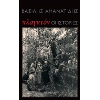 ΠΛΑΓΚΤΟΝ: ΟΙ ΙΣΤΟΡΙΕΣ ΔΙΗΓΗΜΑΤΑ - ΑΜΑΝΑΤΙΔΗΣ ΒΑΣΙΛΗΣ