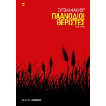 ΠΛΑΝΟΔΙΟΙ ΘΕΡΙΣΤΕΣ ΜΥΘΙΣΤΟΡΗΜΑ - ΦΑΚΙΝΟΥ ΕΥΓΕΝΙΑ