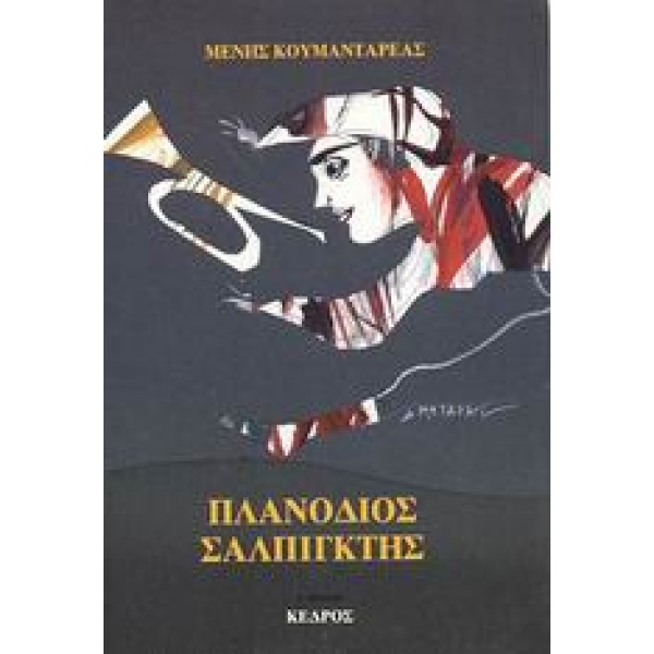 ΠΛΑΝΟΔΙΟΣ ΣΑΛΠΙΓΚΤΗΣ - ΚΟΥΜΑΝΤΑΡΕΑΣ ΜΕΝΗΣ