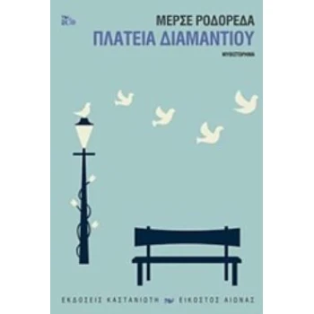 ΠΛΑΤΕΙΑ ΔΙΑΜΑΝΤΙΟΥ ΜΥΘΙΣΤΟΡΗΜΑ ΕΙΚΟΣΤΟΣ ΑΙΩΝΑΣ - RODOREDA ME