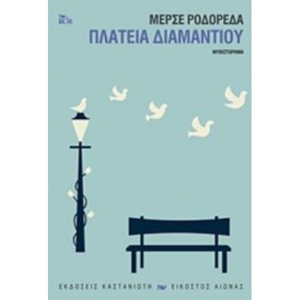 ΠΛΑΤΕΙΑ ΔΙΑΜΑΝΤΙΟΥ ΜΥΘΙΣΤΟΡΗΜΑ ΕΙΚΟΣΤΟΣ ΑΙΩΝΑΣ - RODOREDA ME