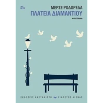 ΠΛΑΤΕΙΑ ΔΙΑΜΑΝΤΙΟΥ (ΧΑΡΤΟΔΕΤΗ ΕΚΔΟΣΗ) - RODOREDA MERCÉ