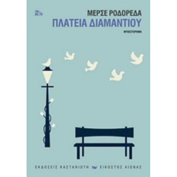 ΠΛΑΤΕΙΑ ΔΙΑΜΑΝΤΙΟΥ (ΧΑΡΤΟΔΕΤΗ ΕΚΔΟΣΗ) - RODOREDA MERCÉ
