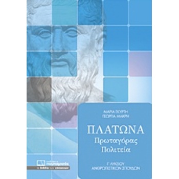ΠΛΑΤΩΝΑ ΠΡΩΤΑΓΟΡΑΣ ΠΟΛΙΤΕΙΑ Γ΄ ΛΥΚΕΙΟΥ ΑΝΘΡΩΠΙΣΤΙΚΩΝ ΣΠΟΥΔΩΝ