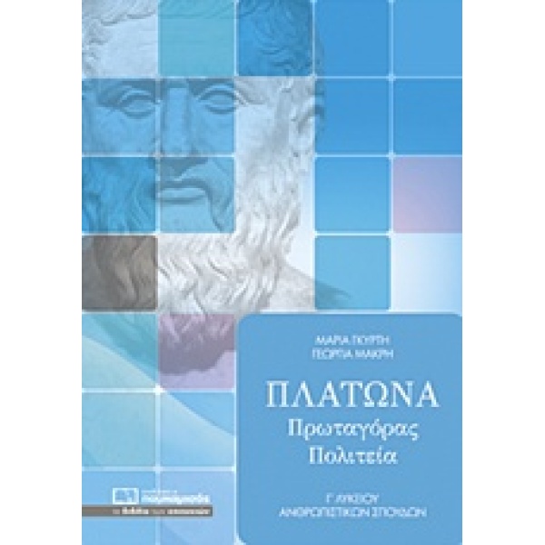 ΠΛΑΤΩΝΑ ΠΡΩΤΑΓΟΡΑΣ ΠΟΛΙΤΕΙΑ Γ΄ ΛΥΚΕΙΟΥ ΑΝΘΡΩΠΙΣΤΙΚΩΝ ΣΠΟΥΔΩΝ