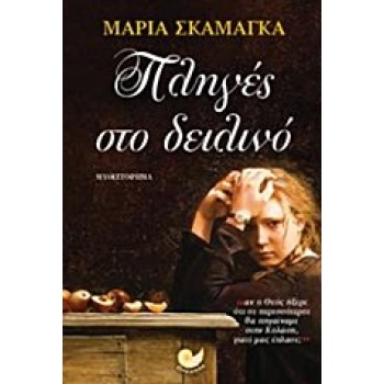 ΠΛΗΓΕΣ ΣΤΟ ΔΕΙΛΙΝΟ - ΣΚΑΜΑΓΚΑ ΜΑΡΙΑ