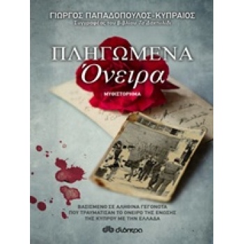 ΠΛΗΓΩΜΕΝΑ ΟΝΕΙΡΑ - ΠΑΠΑΔΟΠΟΥΛΟΣ - ΚΥΠΡΑΙΟΣ ΓΙΩΡΓΟΣ