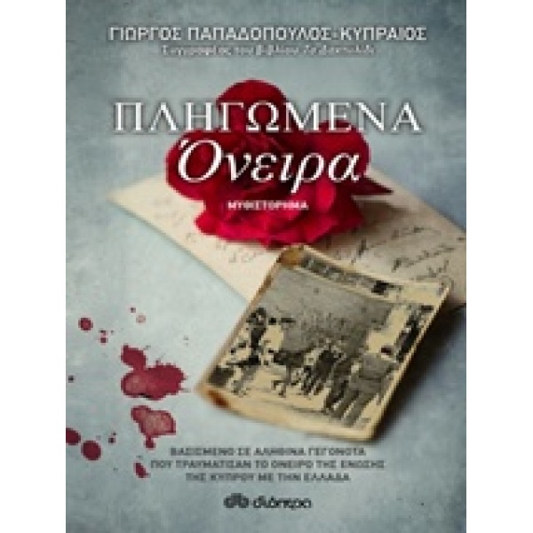 ΠΛΗΓΩΜΕΝΑ ΟΝΕΙΡΑ - ΠΑΠΑΔΟΠΟΥΛΟΣ - ΚΥΠΡΑΙΟΣ ΓΙΩΡΓΟΣ