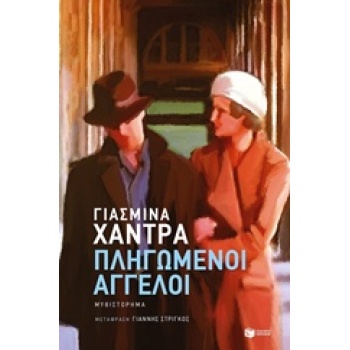 ΠΛΗΓΩΜΕΝΟΙ ΑΓΓΕΛΟΙ - KHADRA YASMINA